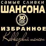 Самые сливки шансона. Кавказский шансон Caucasian chanson музыку скачать Самые сливки шансона. Кавказский шансон Caucasian chanson музыку торрент