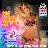 200 Хитов Солнечного Лета [Hits of the Sunny Summer] скачать торрент файл