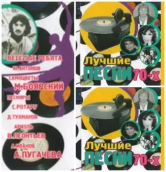 Лучшие песни 70-х Best songs музыку скачать Лучшие песни 70-х Best songs музыку торрент