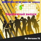 Дискотека 80-90 годов по - новому от Виталия 72 [Зарубежный выпуск - 5] Disco 80-90 скачать торрент файл