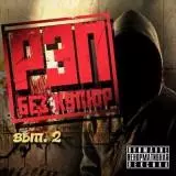 Рэп без купюр вып- 2 Rap without notes Рэп без купюр вып- 2 Rap without notes торрент