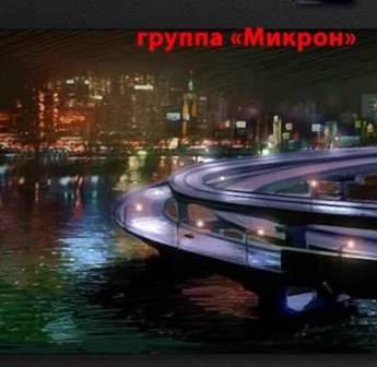 Группа Микрон - Дворовые песни. vol-1 Yard songs скачать торрент файл