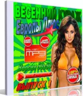 Весенний кураж Европы Плюс № 1 Spring Courage музыку скачать Весенний кураж Европы Плюс № 1 Spring Courage музыку торрент