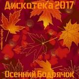 Дискотека 2017 - Осенний Бодрячок Autumn Spring скачать Сборник песен торрент