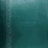 Вячеслав Малежик - Альбом Вячеслав Малежик - Альбом торрент