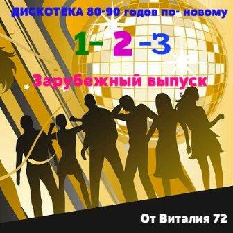 Дискотека 80-90 годов по - новому от Виталия 72 [Часть 1-3] скачать торрент файл