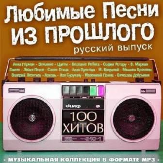 Любимые Песни Из Прошлого. Русский Выпуск [Songs from the Past] скачать торрент файл