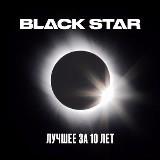 Black Star. Лучшее за 10 лет [Черная звезда The best in 10 years] скачать Сборник песен торрент