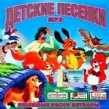 Детские песенки (Детская музыка) музыку скачать Детские песенки (Детская музыка) музыку торрент