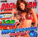 Дальнобой. Шоферской супер - 3 Дальнобой. Шоферской супер - 3 торрент