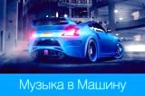 Top 100 Бешеный Клубняк в Машину. Весна скачать торрент файл