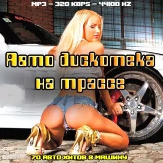 Авто дискотека на трассе музыку скачать Авто дискотека на трассе музыку торрент