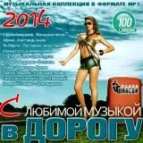 С Любимой Музыкой в Дорогу С Любимой Музыкой в Дорогу торрент