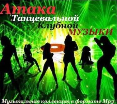 Attack of Dance Club Music [танц атака] скачать торрент файл