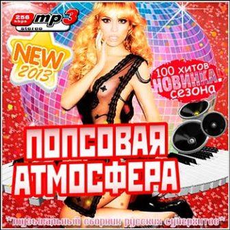 Попсовая Атмосфера [Pop-Atmosphere] скачать торрент файл