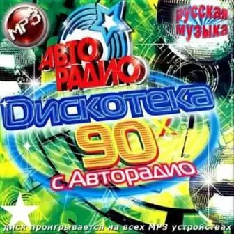 Дискотека 90 с Авторадио. Русская музыка музыку скачать Дискотека 90 с Авторадио. Русская музыка музыку торрент
