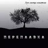 Переплавка - Дискография музыку скачать Переплавка - Дискография музыку торрент
