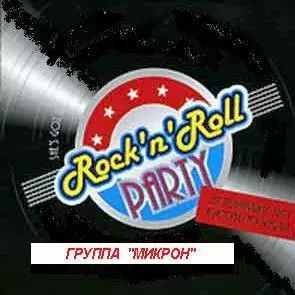 Группа Микрон - Rock-n-roll музыку скачать Группа Микрон - Rock-n-roll музыку торрент