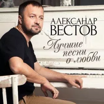 Александр Вестов - Лучшие песни о любви Александр Вестов - Лучшие песни о любви торрент
