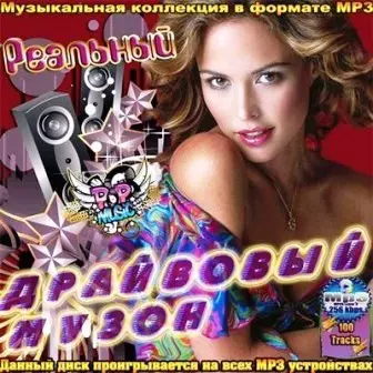 Реальный драйвовый музон музыку скачать Реальный драйвовый музон музыку торрент