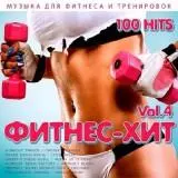 Фитнес - Хит Vol.4 (100 файлов) музыку скачать Фитнес - Хит Vol.4 (100 файлов) музыку торрент