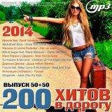 200 Хитов В Дорогу 50+50 [Hits On The Road] скачать торрент файл