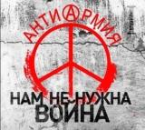 АнтиАрмия: Нам не нужна война [We do not need war] скачать торрент файл