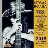 Новая Волна: Русского Рока музыку скачать Новая Волна: Русского Рока музыку торрент