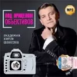 Под прицелом объективов. Академия хитов шансона музыку скачать Под прицелом объективов. Академия хитов шансона музыку торрент