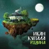 Иван Купала - Родина Иван Купала - Родина торрент