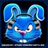 Зайцев.нет: Лучшие Новинки Марта музыку скачать Зайцев.нет: Лучшие Новинки Марта музыку торрент