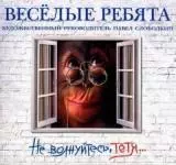 Весёлые ребята - Не волнуйтесь,тётя музыку скачать Весёлые ребята - Не волнуйтесь,тётя музыку торрент