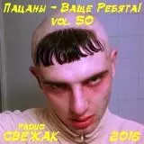 Пацаны - Ваще Ребята! /vol.50/ музыку скачать Пацаны - Ваще Ребята! /vol.50/ музыку торрент