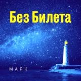 Без Билета - Маяк скачать торрент файл