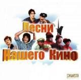 Песни нашего кино - 5 CD скачать торрент файл