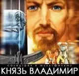 Князь Владимир - Сергей Старостин Князь Владимир - Сергей Старостин торрент