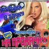 Музыка для тачки. Зарубежный выпуск Музыка для тачки. Зарубежный выпуск торрент