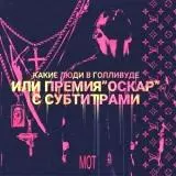 Мот - Какие люди в Голливуде (Или премия "Оскар" с субтитрами) Мот - Какие люди в Голливуде (Или премия "Оскар" с субтитрами) торрент
