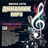 Динамик MP3 Весенний Популярный Микс-[Spring Popular Mix] скачать торрент файл