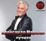 Александр Маршал - Лучшее музыку скачать Александр Маршал - Лучшее музыку торрент