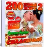 200 пудовый свадебный хит № 2-[pudding wedding hit] скачать торрент файл