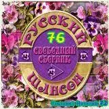 Русский Шансон 76 MP3 от Виталия 72 музыку скачать Русский Шансон 76 MP3 от Виталия 72 музыку торрент