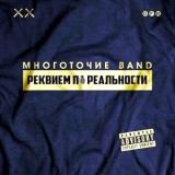 Многоточие Band - Реквием по реальности скачать Сборник песен торрент