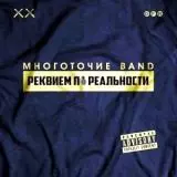 Многоточие Band - Реквием по реальности музыку скачать Многоточие Band - Реквием по реальности музыку торрент
