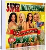 Super популярный весенний хит №60 Super популярный весенний хит №60 торрент