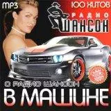 В Машине С Радио Шансон В Машине С Радио Шансон торрент