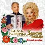 Надежда Кадышева и ансамбль «Золотое кольцо» - Всё как прежде музыку скачать Надежда Кадышева и ансамбль «Золотое кольцо» - Всё как прежде музыку торрент