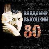 Владимир Высоцкий - Высоцкий 80 скачать торрент файл