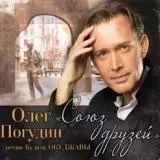 Олег Погудин - Союз друзей. Песни Булата Окуджавы музыку скачать Олег Погудин - Союз друзей. Песни Булата Окуджавы музыку торрент