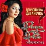 Рада Рай - Девчоночка цыганочка Рада Рай - Девчоночка цыганочка торрент